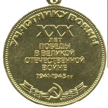 Медаль “30 лет Победы в Великой Отечественной войне 1941-1945 гг.”